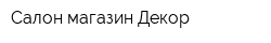 Салон-магазин Декор