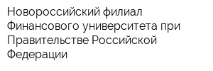 Новороссийский филиал Финансового университета при Правительстве Российской Федерации