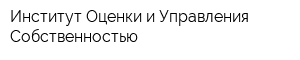 Институт Оценки и Управления Собственностью