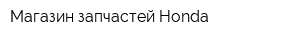 Магазин запчастей Honda