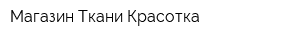 Магазин Ткани Красотка