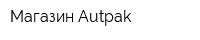 Магазин Autpak