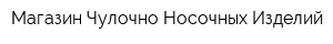Магазин Чулочно-Носочных Изделий