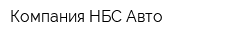 Компания НБС-Авто