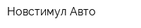Новстимул Авто
