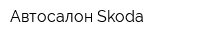 Автосалон Skoda
