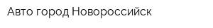 Авто город Новороссийск