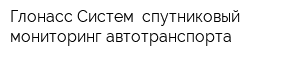 Глонасс Систем- спутниковый мониторинг автотранспорта