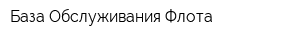 База Обслуживания Флота