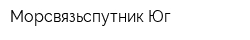 Морсвязьспутник-Юг