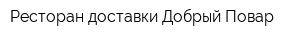 Ресторан доставки Добрый Повар