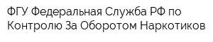 ФГУ Федеральная Служба РФ по Контролю За Оборотом Наркотиков