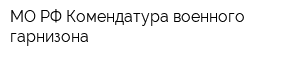 МО РФ Комендатура военного гарнизона