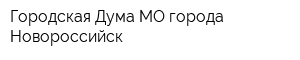 Городская Дума МО города Новороссийск