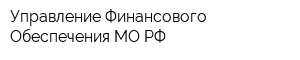 Управление Финансового Обеспечения МО РФ