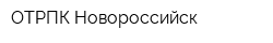 ОТРПК Новороссийск