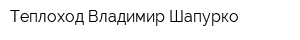 Теплоход Владимир Шапурко