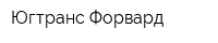 Югтранс-Форвард
