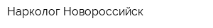 Нарколог Новороссийск