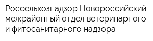Россельхознадзор Новороссийский межрайонный отдел ветеринарного и фитосанитарного надзора