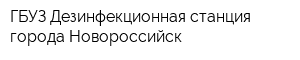 ГБУЗ Дезинфекционная станция города Новороссийск
