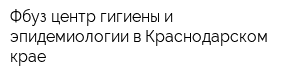Фбуз центр гигиены и эпидемиологии в Краснодарском крае