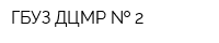 ГБУЗ ДЦМР   2