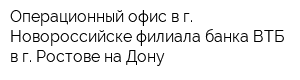 Операционный офис в г Новороссийске филиала банка ВТБ в г Ростове-на-Дону