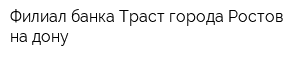 Филиал банка Траст города Ростов-на дону