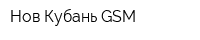 Нов Кубань GSM