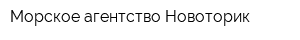 Морское агентство Новоторик