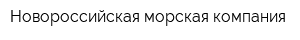 Новороссийская морская компания