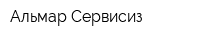 Альмар Сервисиз