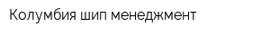 Колумбия шип менеджмент