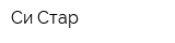 Си-Стар