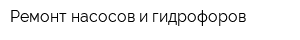 Ремонт насосов и гидрофоров