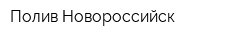 Полив Новороссийск
