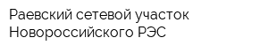 Раевский сетевой участок Новороссийского РЭС