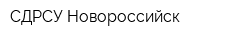 СДРСУ-Новороссийск