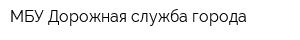 МБУ Дорожная служба города