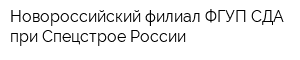 Новороссийский филиал ФГУП СДА при Спецстрое России