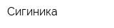 Сигиника