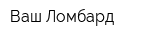 Ваш-Ломбард