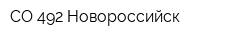 СО 492 Новороссийск