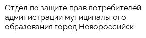Отдел по защите прав потребителей администрации муниципального образования город Новороссийск