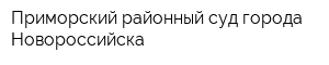 Приморский районный суд города Новороссийска