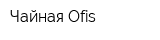 Чайная Ofis