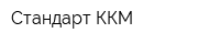 Стандарт ККМ