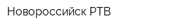 Новороссийск-РТВ
