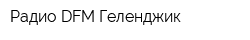 Радио DFM-Геленджик